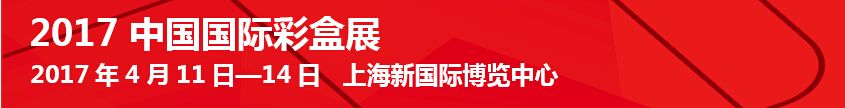  2017中国国际彩盒展（SinoFoldingCarton 2017）