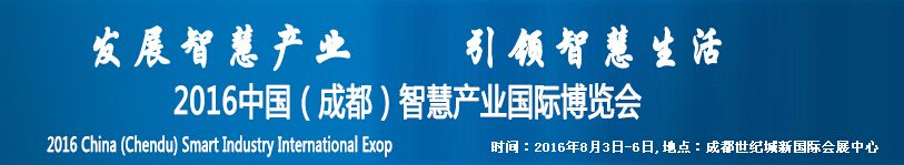 2016中国（成都）智慧产业国际博览会