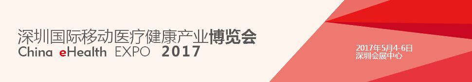 2017深圳国际移动医疗健康产业博览会