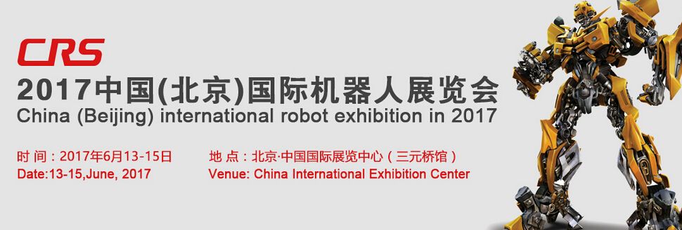 2017中国（北京）国际机器人展览会