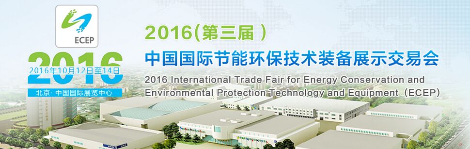  2016第三届中国国际节能环保技术装备展示交易会