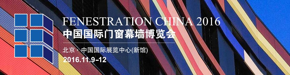 2016第十四届中国国际门窗幕墙博览会