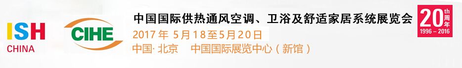 2017年ISH北京国际暖通供热、热泵、新风、净水及舒适家居系统展览会（中国供热展）