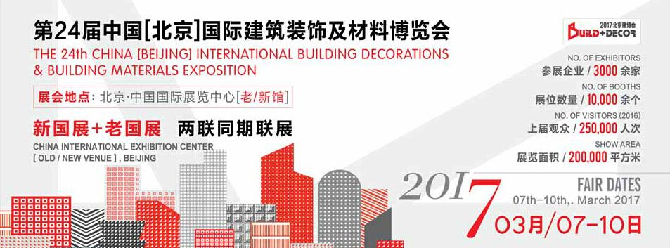 2017第二十四届中国（北京）国际建筑装饰及材料博览会