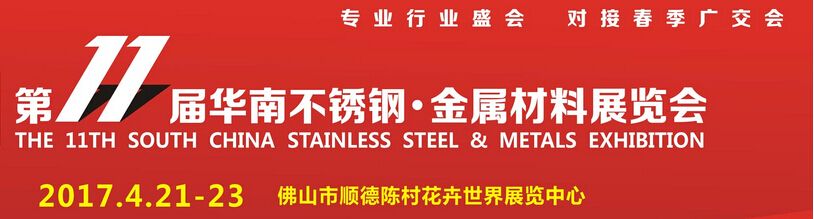2017第十一届中国（佛山）国际不锈钢、金属材料博览会