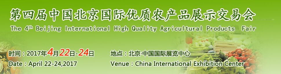 2017第四届中国北京国际优质农产品展示交易会