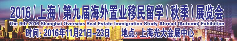 2016上海第九届海外置业投资移民留学展览会