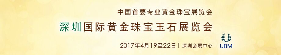 2017第十五届深圳国际黄金珠宝玉石展览会