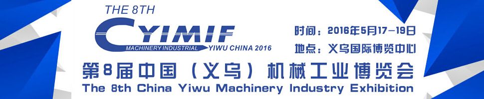 2017第8届中国（义乌）国际机械工业博览会（义博会机械工业展）