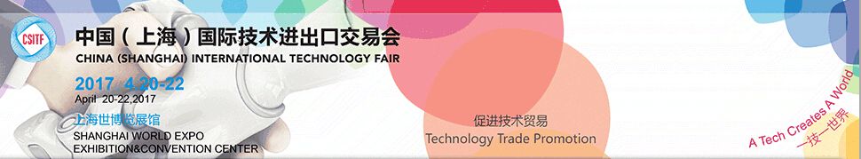 2017第五届中国（上海）国际技术进出口交易会