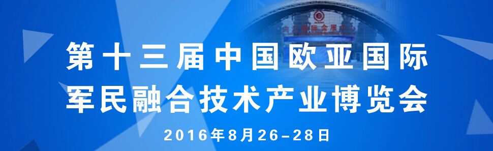 2016中国西部国防电子暨军民结合技术产业博览会