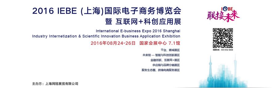 2016 IEBE (上海)国际电子商务博览会暨互联网+科创应用展