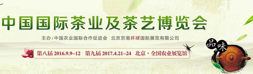 2016第8届中国国际茶业及茶艺博览会