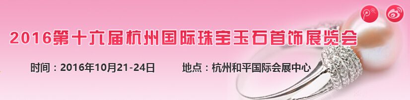 2016第十六届杭州国际珠宝首饰展览会