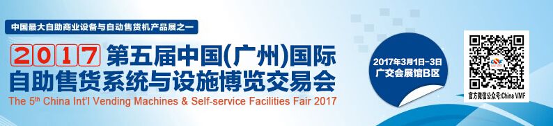 2017第五届中国（广州）国际自助售货系统与设施博览交易会
