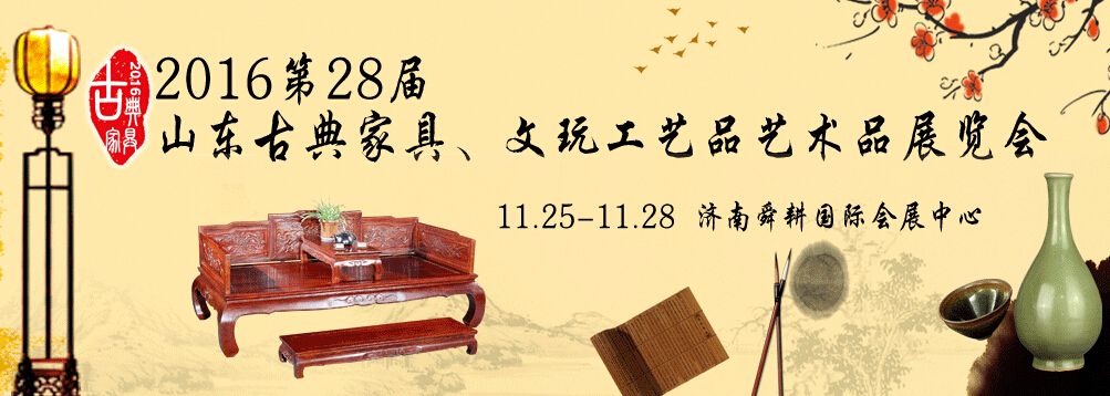 2016第27届山东古典家具、文玩工艺品艺术品展览会