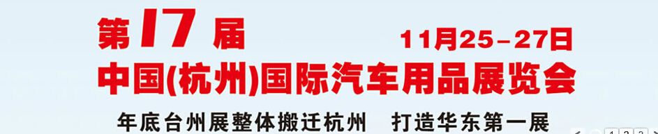2016第十七届中国(杭州)汽车用品交易会暨全国汽车座垫产品订货会