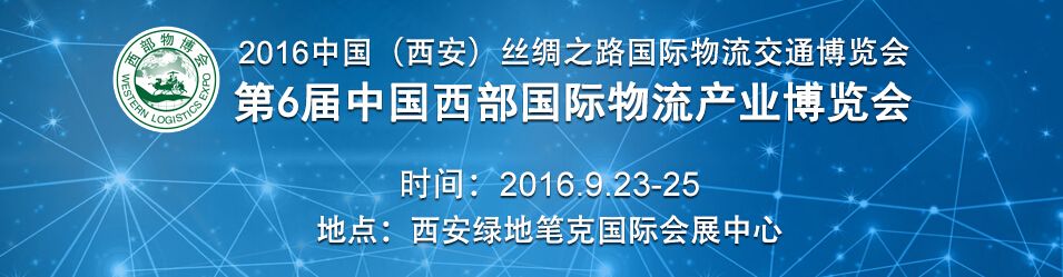 2016第六届中国西部国际物流产业博览会