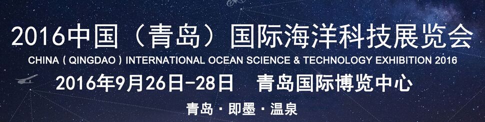 2016中国（青岛）国际海洋科技展览会