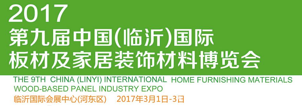 （已取消）2017第九届中国（临沂）国际板材产业博览会