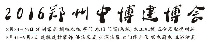 2016中国郑州中博建博会－第一期