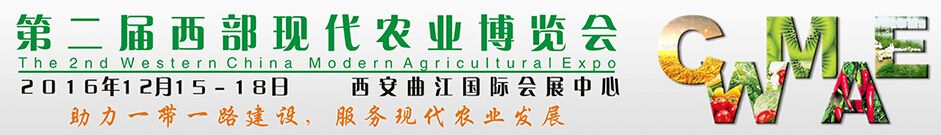 2016第二届中国西部国际现代农业博览会