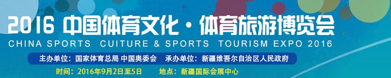 2016中国体育文化･体育旅游博览会