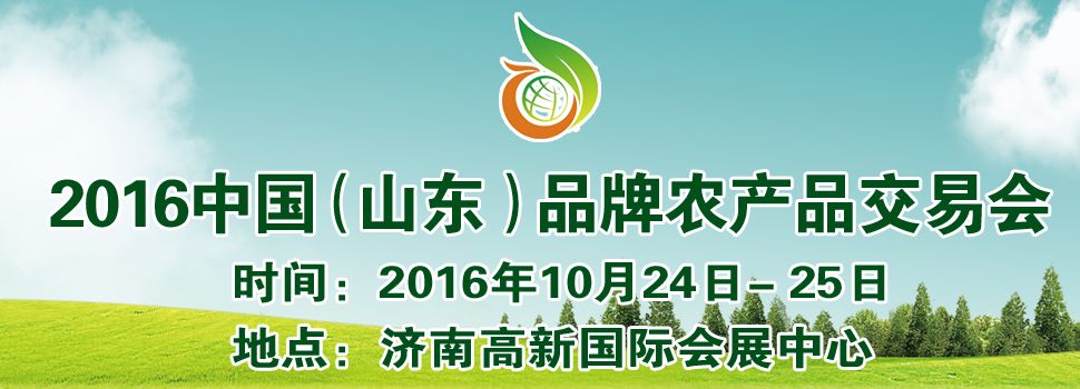 2016中国（山东）品牌农产品交易会