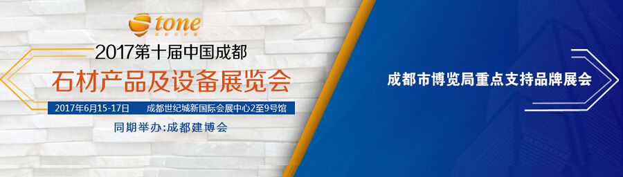 2017第十届中国成都石材产品及设备展览会