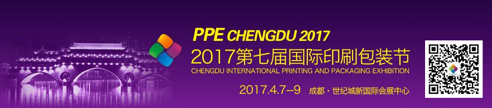 2017第七届成都国际印刷包装节