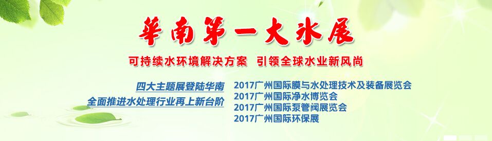 2017（第六届）广州国际水处理展