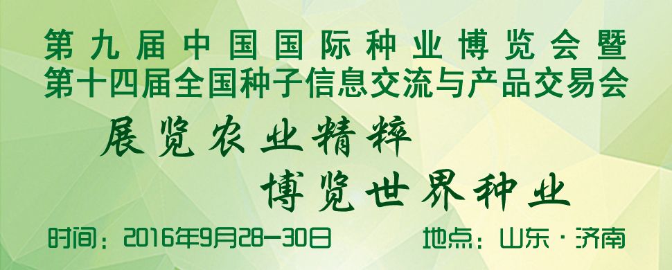 第九届中国国际种业博览会暨第十四届全国种子信息交流与产品交易会