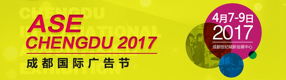 2017第十五届成都国际广告节