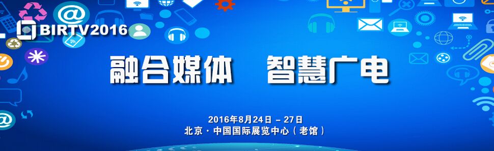 2016第二十五届北京国际广播电影电视设备展览会