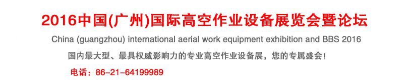 2016中国(广州)国际高空作业设备展览会暨论坛