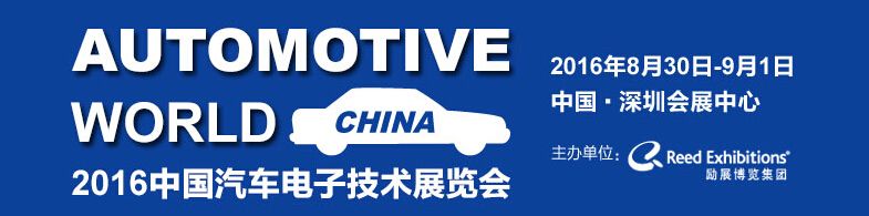 2016中国汽车电子技术展览会