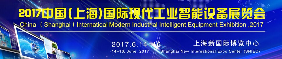 2017中国（上海）国际现代工业智能装备展览会