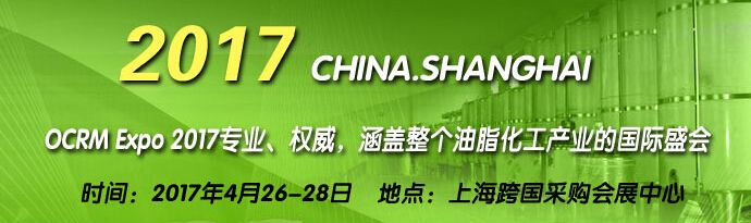 2017上海国际油脂化工原料及设备展览会