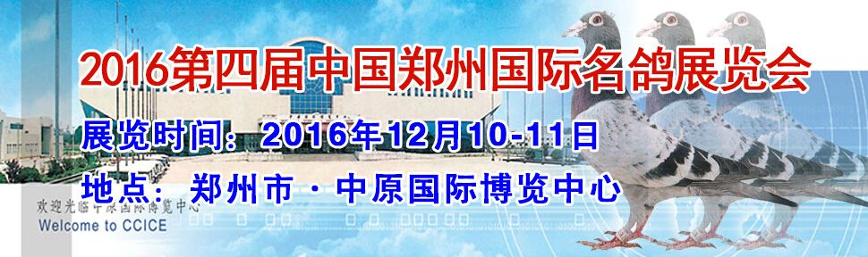 2016第四届中国郑州（国际）名鸽展览会