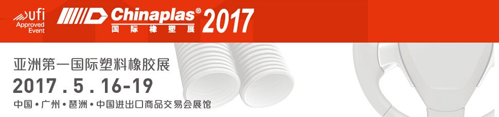 2017第三十一届中国国际塑料橡胶工业展览会
