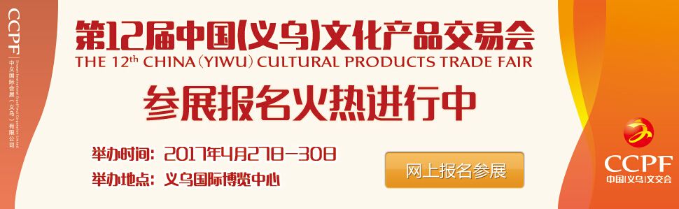 2017第十二届中国义乌文化产品交易博览会
