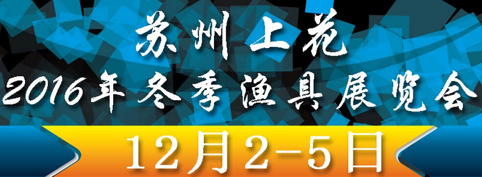 2016苏州上花冬季渔具展 