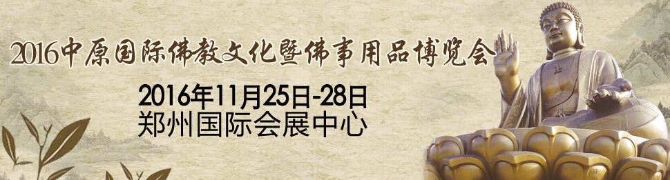 2016（第二届）郑州国际佛事用品博览会暨禅茶香艺文化博览会