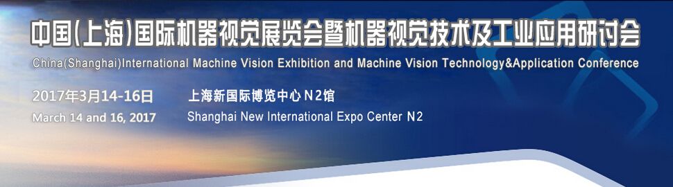 2017中国（上海）机器视觉展暨机器视觉技术及工业应用研讨会