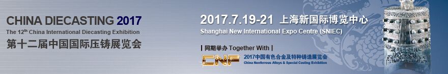 2017第十二届中国国际压铸展览会