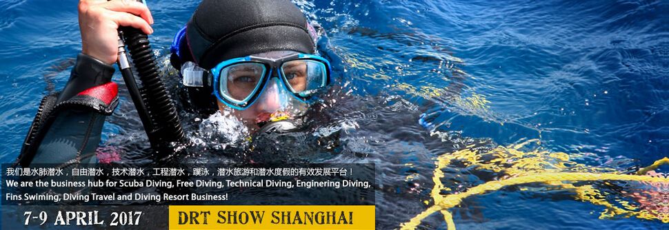 2017上海国际潜水暨度假观光展 (DRT SHOW Shanghai 2017)