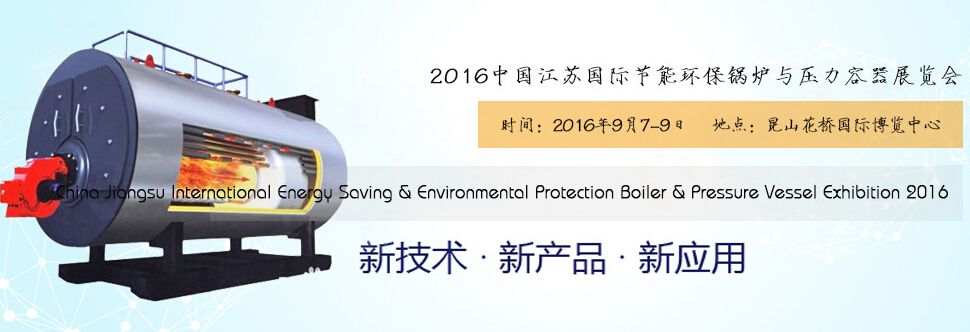 2016中国江苏国际节能环保锅炉与压力容器展览会