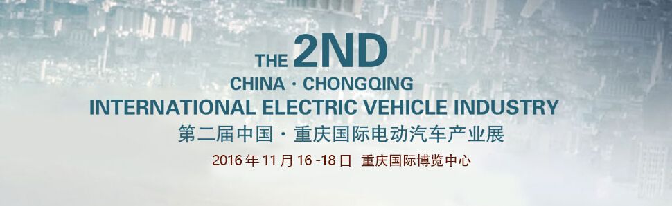 2016第二届中国·重庆国际电动汽车产业展