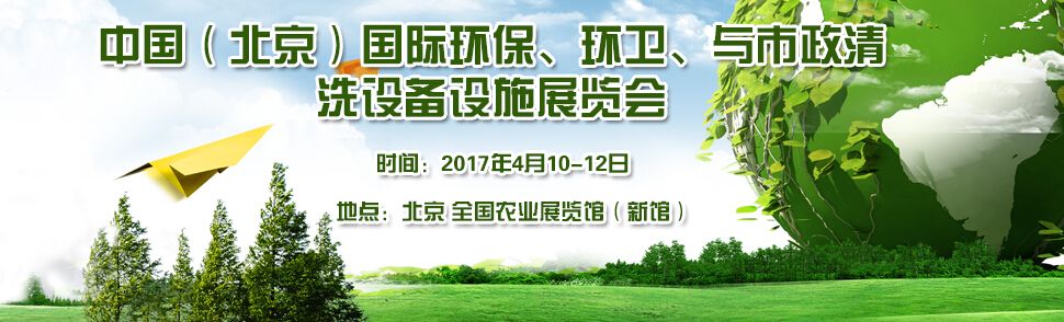 2017中国（北京）国际环保、环卫与市政清洗设备设施展览会