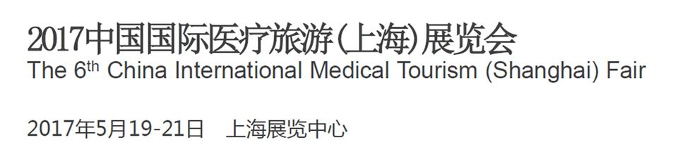 2017第六届中国国际医疗旅游（上海）展览会